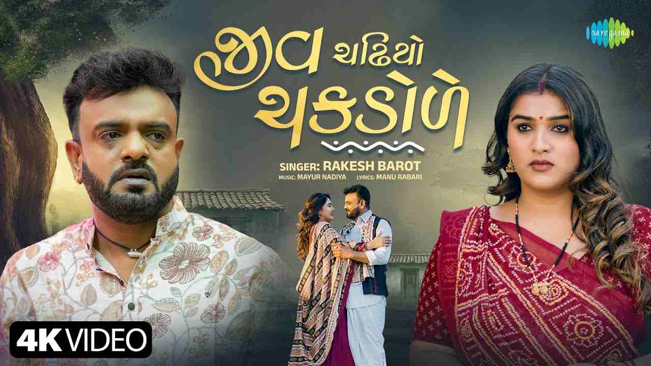Jiv Chadhiyo Chakdole Lyrics English Translation - Rakesh Barot